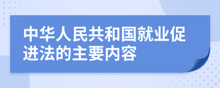 中华人民共和国就业促进法的主要内容