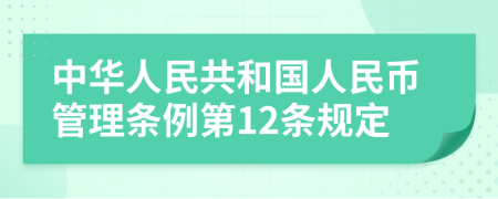 中华人民共和国人民币管理条例第12条规定