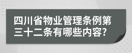 四川省物业管理条例第三十二条有哪些内容?