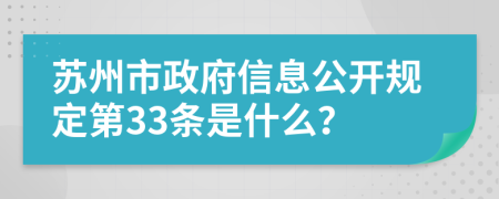 苏州市政府信息公开规定第33条是什么？