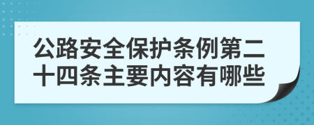 公路安全保护条例第二十四条主要内容有哪些