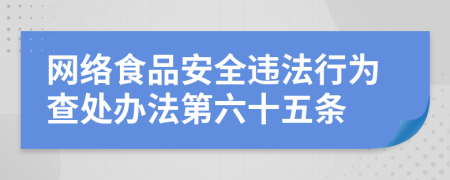 网络食品安全违法行为查处办法第六十五条