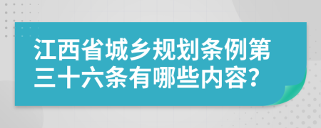 江西省城乡规划条例第三十六条有哪些内容？