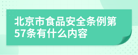 北京市食品安全条例第57条有什么内容