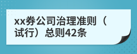 xx券公司治理准则（试行）总则42条