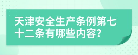 天津安全生产条例第七十二条有哪些内容？