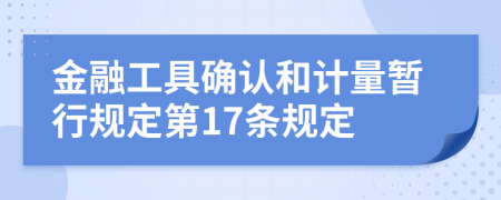 金融工具确认和计量暂行规定第17条规定