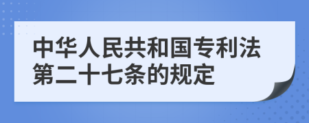 中华人民共和国专利法第二十七条的规定