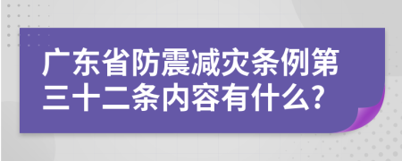 广东省防震减灾条例第三十二条内容有什么?