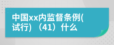中国xx内监督条例(试行) （41）什么