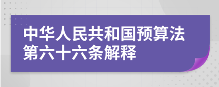 中华人民共和国预算法第六十六条解释