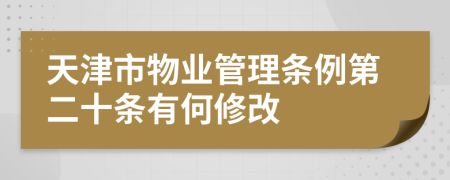 天津市物业管理条例第二十条有何修改