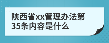 陕西省xx管理办法第35条内容是什么