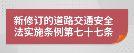 新修订的道路交通安全法实施条例第七十七条