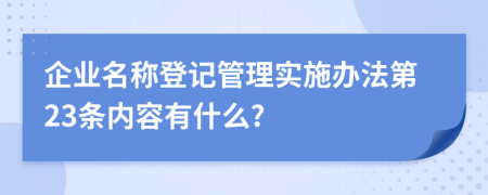 企业名称登记管理实施办法第23条内容有什么?