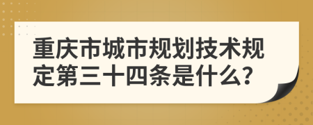 重庆市城市规划技术规定第三十四条是什么？