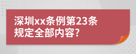 深圳xx条例第23条规定全部内容?