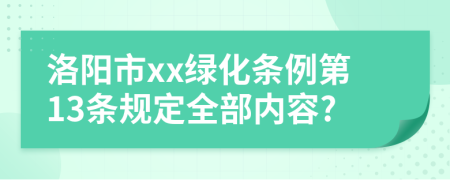 洛阳市xx绿化条例第13条规定全部内容?