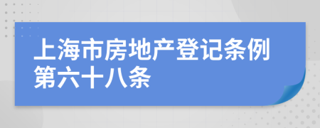 上海市房地产登记条例第六十八条