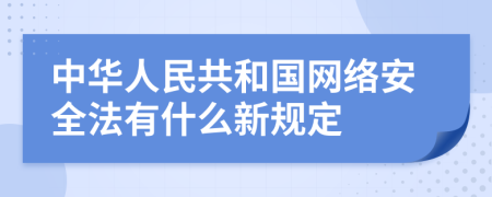 中华人民共和国网络安全法有什么新规定