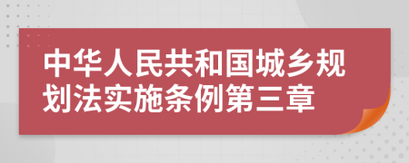 中华人民共和国城乡规划法实施条例第三章