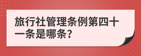 旅行社管理条例第四十一条是哪条？