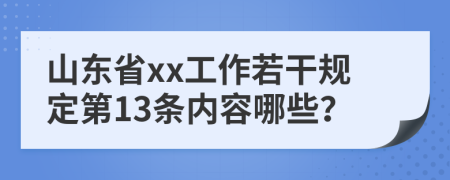 山东省xx工作若干规定第13条内容哪些？