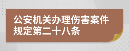 公安机关办理伤害案件规定第二十八条