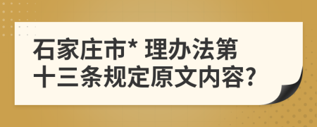 石家庄市* 理办法第十三条规定原文内容?