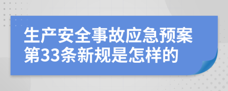 生产安全事故应急预案第33条新规是怎样的