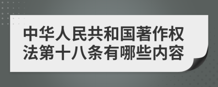 中华人民共和国著作权法第十八条有哪些内容