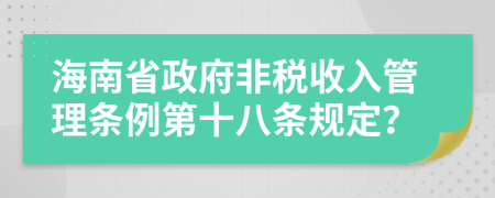 海南省政府非税收入管理条例第十八条规定？