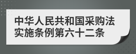 中华人民共和国采购法实施条例第六十二条