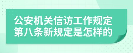 公安机关信访工作规定第八条新规定是怎样的