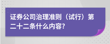 证券公司治理准则（试行）第二十二条什么内容?