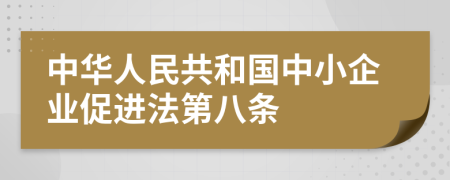 中华人民共和国中小企业促进法第八条