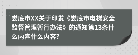 娄底市XX关于印发《娄底市电梯安全监督管理暂行办法》的通知第13条什么内容什么内容？