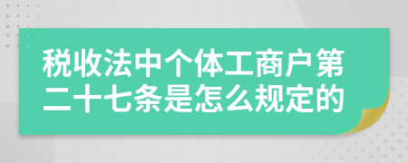 税收法中个体工商户第二十七条是怎么规定的