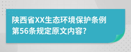 陕西省XX生态环境保护条例第56条规定原文内容?