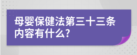 母婴保健法第三十三条内容有什么?