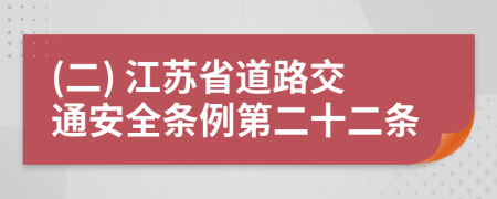 (二) 江苏省道路交通安全条例第二十二条