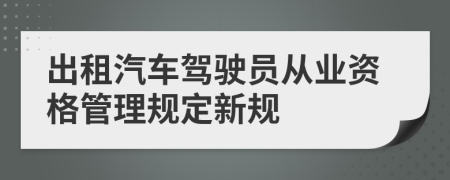 出租汽车驾驶员从业资格管理规定新规