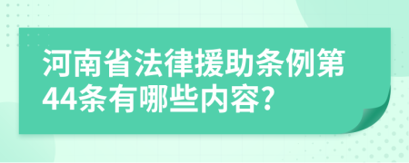 河南省法律援助条例第44条有哪些内容?