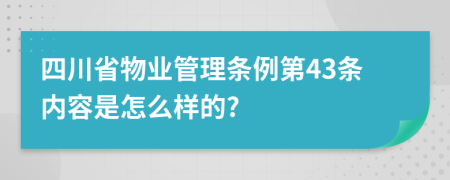 四川省物业管理条例第43条内容是怎么样的?