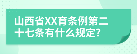 山西省XX育条例第二十七条有什么规定?