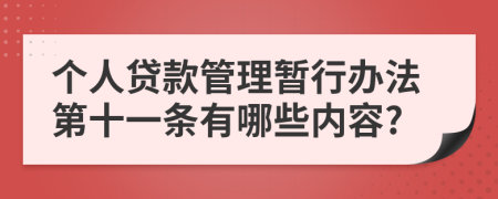 个人贷款管理暂行办法第十一条有哪些内容?