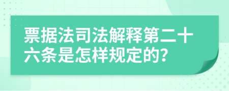 票据法司法解释第二十六条是怎样规定的？