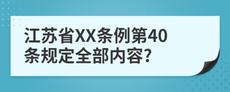 江苏省XX条例第40条规定全部内容?