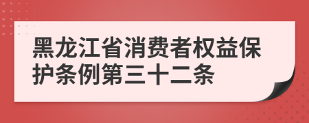 黑龙江省消费者权益保护条例第三十二条