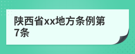 陕西省xx地方条例第7条